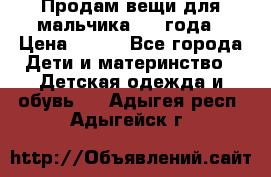 Продам вещи для мальчика 1-2 года › Цена ­ 500 - Все города Дети и материнство » Детская одежда и обувь   . Адыгея респ.,Адыгейск г.